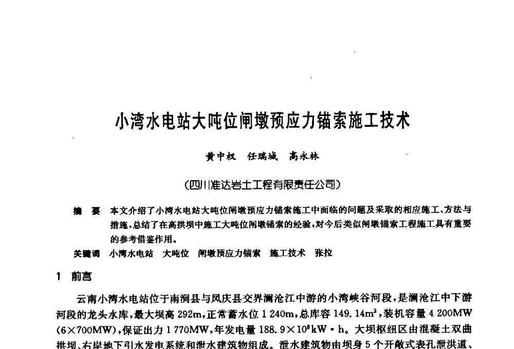 小湾水电站大吨位闸墩预应力锚索施工技术 - 第十七次全国岩土锚固学术研讨会