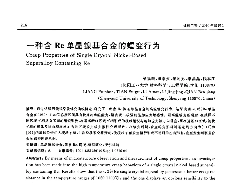 一种含Re单晶镍基合金的蠕变行为 - SAMPE China 2010和第九届先进材料技术研讨会