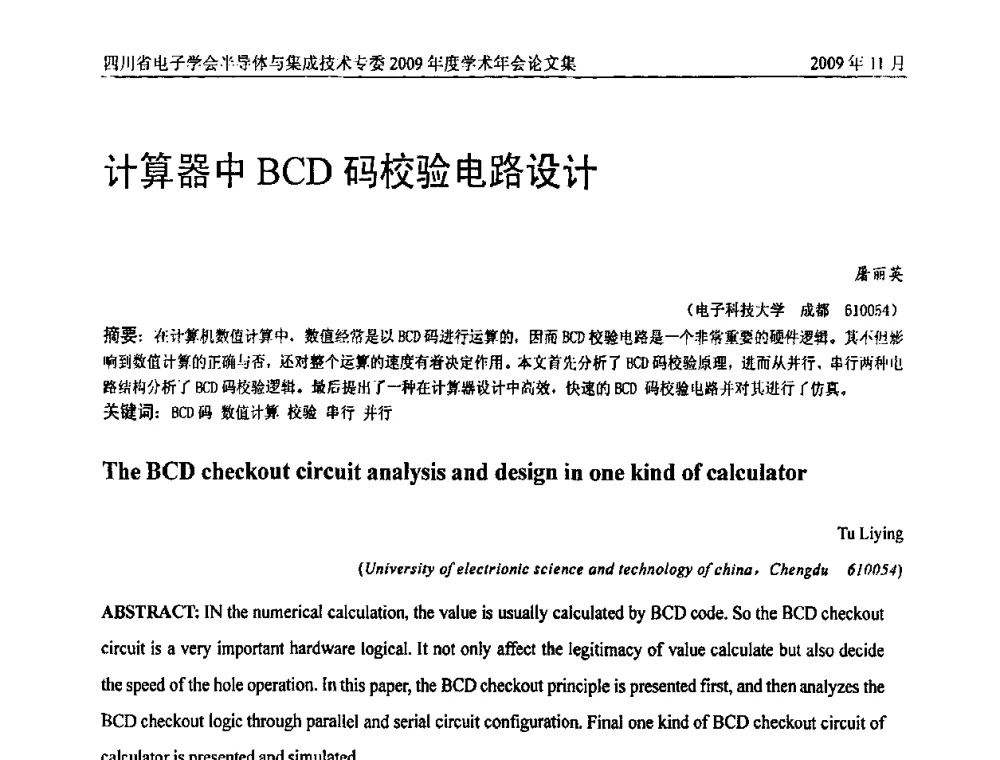 计算器中BCD码校验电路设计 - 2009四川省电子学会半导体与集成技术专委会学术年会