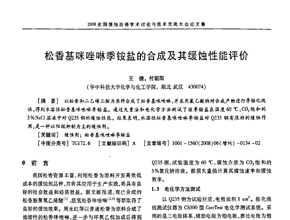 松香基咪唑啉季铵盐的合成及其缓蚀性能评价 - 第十五届全国缓蚀剂学术会议、2008全国防锈技术交流年会联合大会