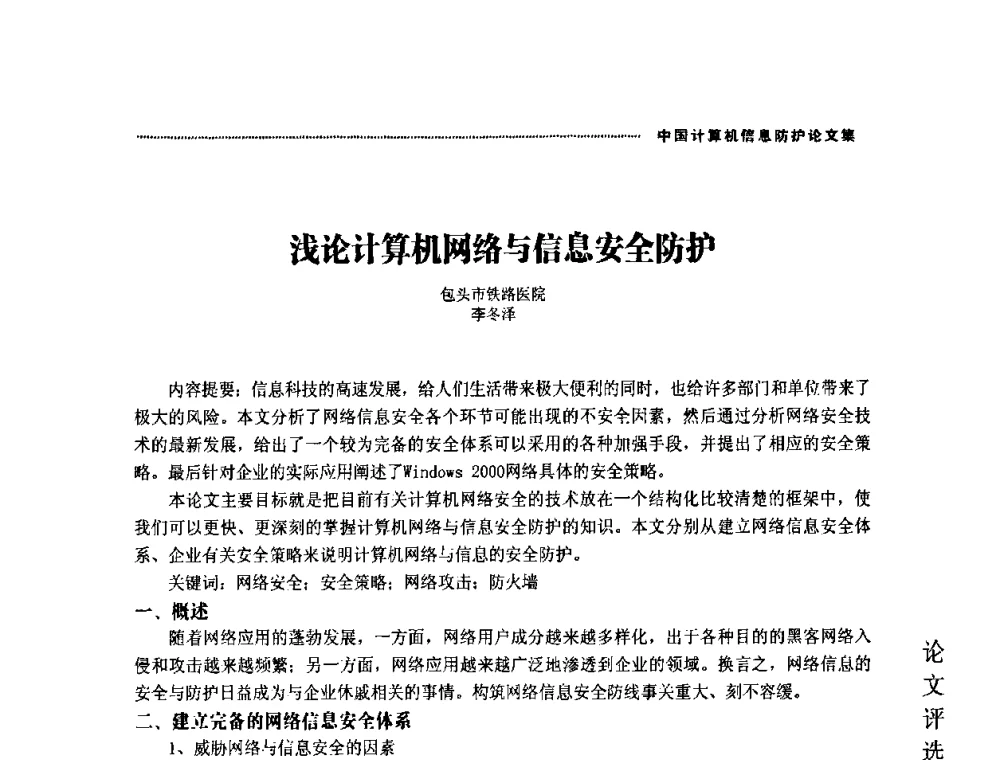 浅论计算机网络与信息安全防护 - 2008年中国计算机信息防护年会暨信息防护体系建设研讨会