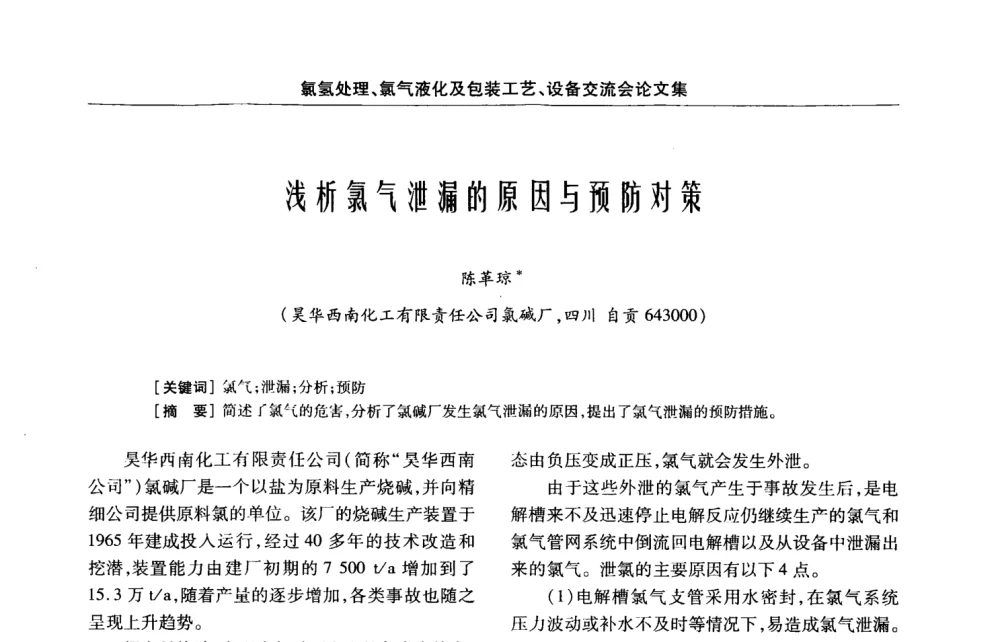 浅析氯气泄漏的原因与预防对策 - 第3届氯氢处理、氯气液化及包装工艺、设备交流会