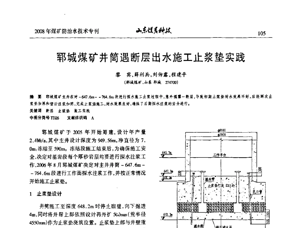 郓城煤矿井简遇断层出水施工止浆垫实践 - 2008年山东省煤矿防治水技术研讨会