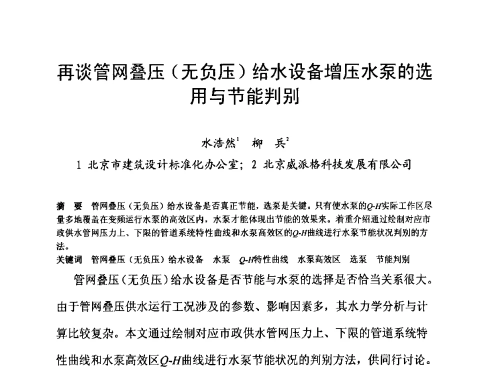 再谈管网叠压(无负压)给水设备增压水泵的选用与节能判别 - 2010’建筑二次供水技术推广与管理经验交流会
