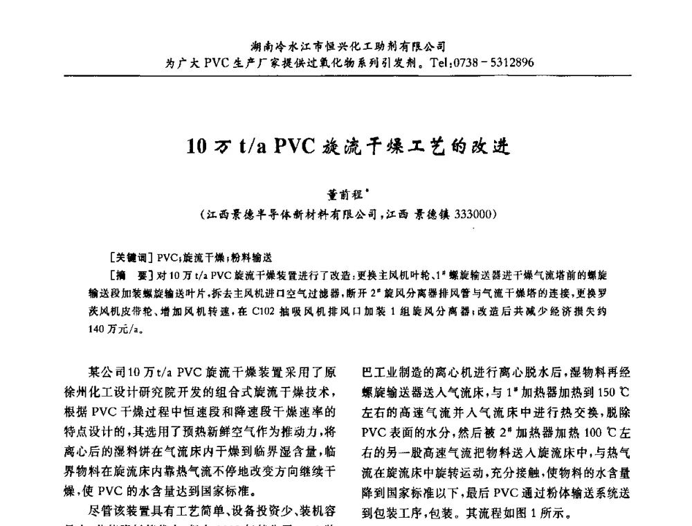 10万t_a PVC旋流干燥工艺的改进 - 第31届全国聚氯乙烯行业技术年会暨“佳华杯”论文交流会