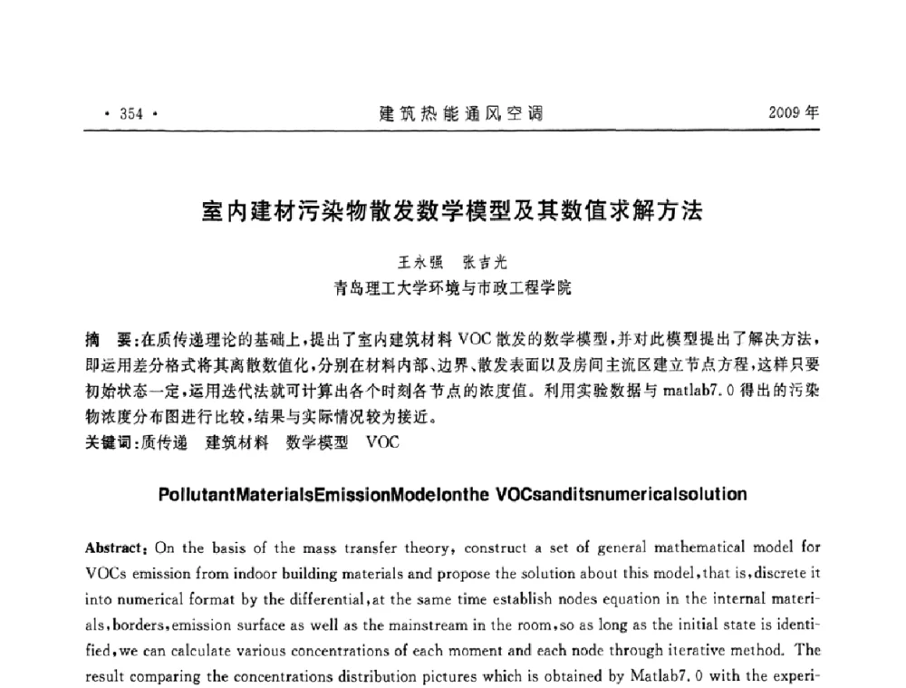 室内建材污染物散发数学模型及其数值求解方法 - 中国建筑学会建筑热能与传动分会第十六届学术交流大会