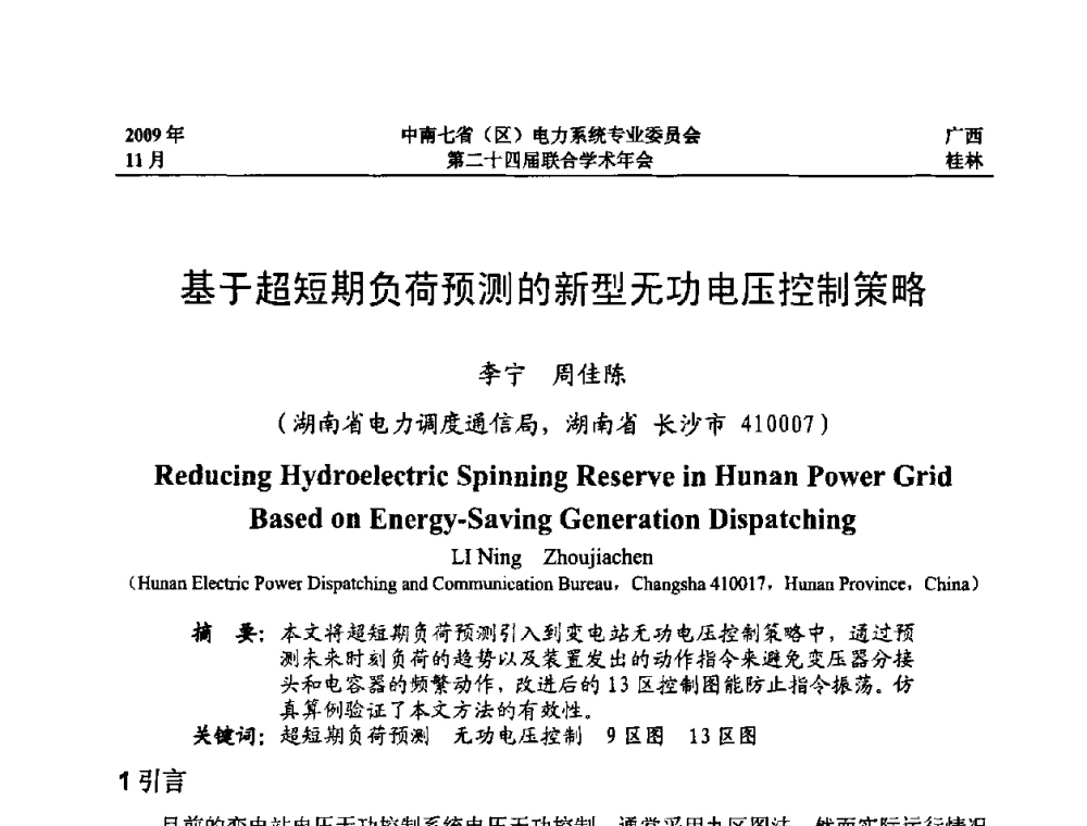 基于超短期负荷预测的新型无功电压控制策略 - 中南七省(区)电力系统专业委员会第二十四届联合学术年会