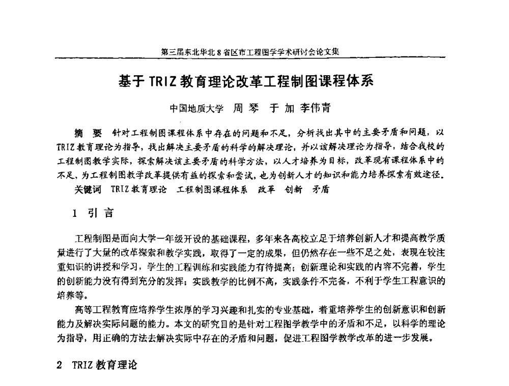 基于TRIZ教育理论改革工程制图课程体系 - 第三届东北、华北8省区市工程图学学术研讨会
