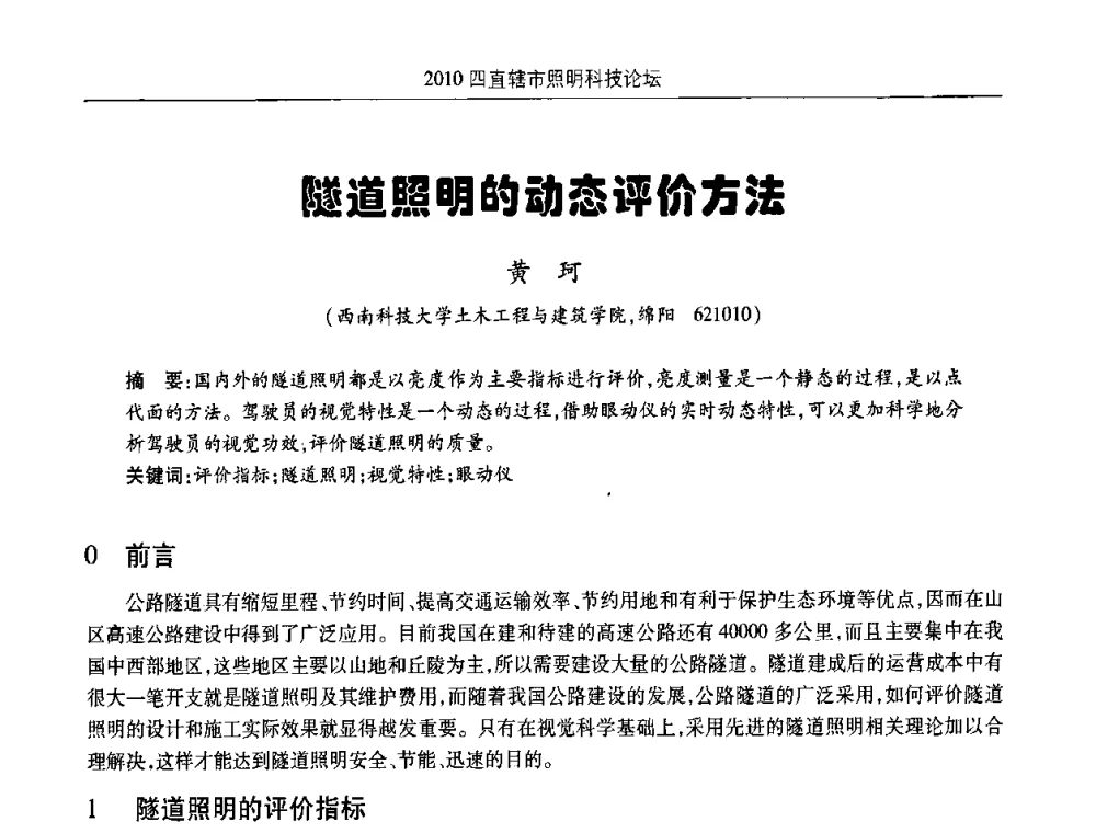 隧道照明的动态评价方法 - 2010(重庆)四直辖市照明科技论坛