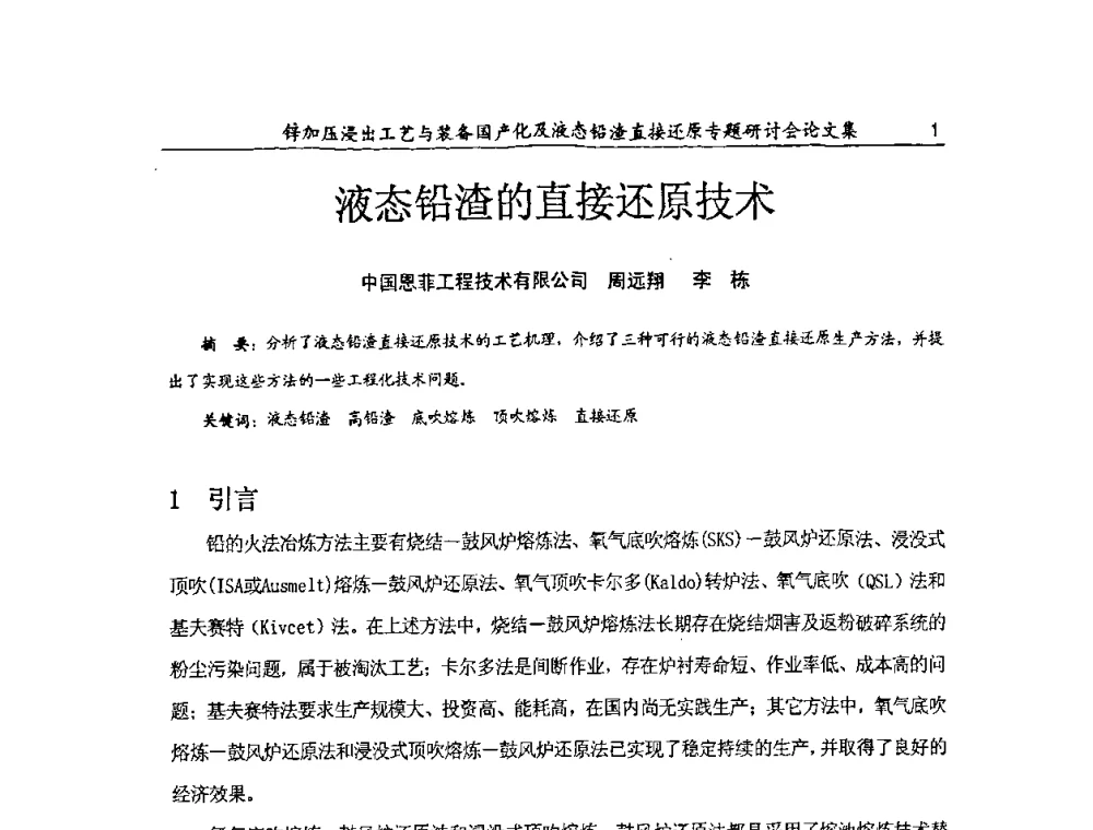 液态铅渣的直接还原技术 - 2009年锌加压浸出工艺与装备国产化及液态铅渣直接还原专题研讨会