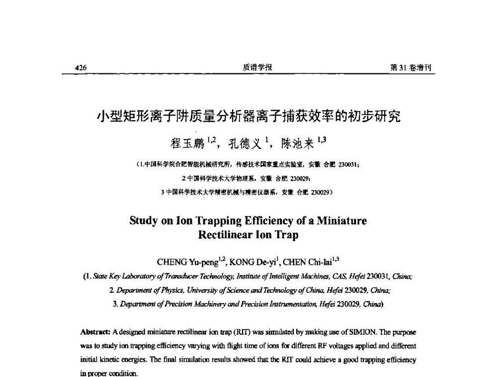 小型矩形离子阱质量分析器离子捕获效率的初步研究 - 2010年全国质谱大会暨第三届世界华人质谱研讨会
