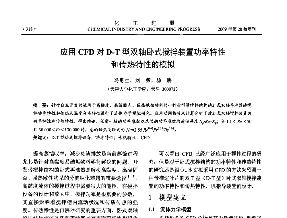 应用CFD对D-T型双轴卧式搅拌装置功率特性和传热特性的模拟 - 中国化工学会2009年年会暨第三届全国石油和化工行业节能节水减排技术论坛