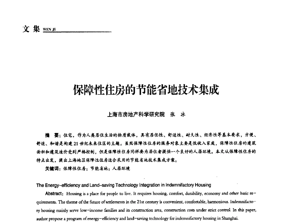 保障性住房的节能省地技术集成 - “十一五”全国建筑节能技术创新成果应用交流会暨2010年年会