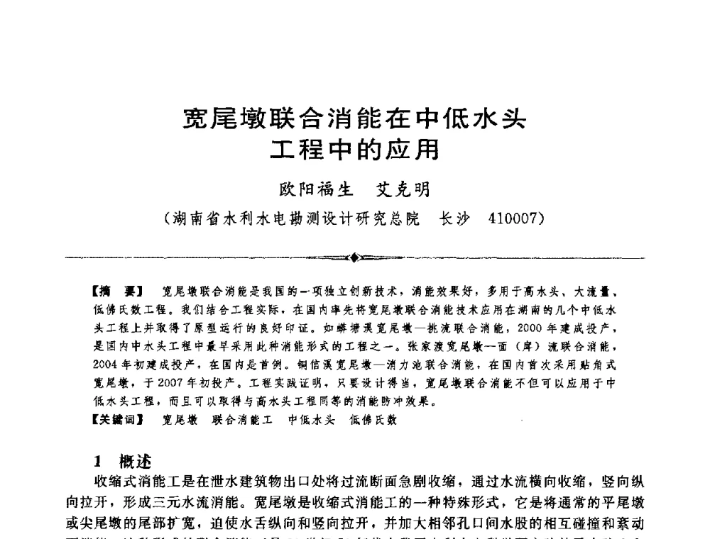 宽尾墩联合消能在中低水头工程中的应用 - 中国水利学会第四届青年科技论坛