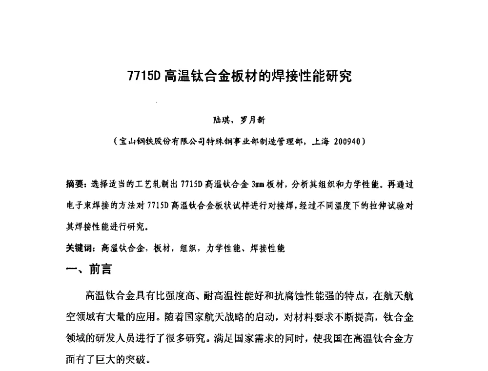 7715D高温钛合金板材的焊接性能研究 - 第六届华东三省一市真空学术交流会