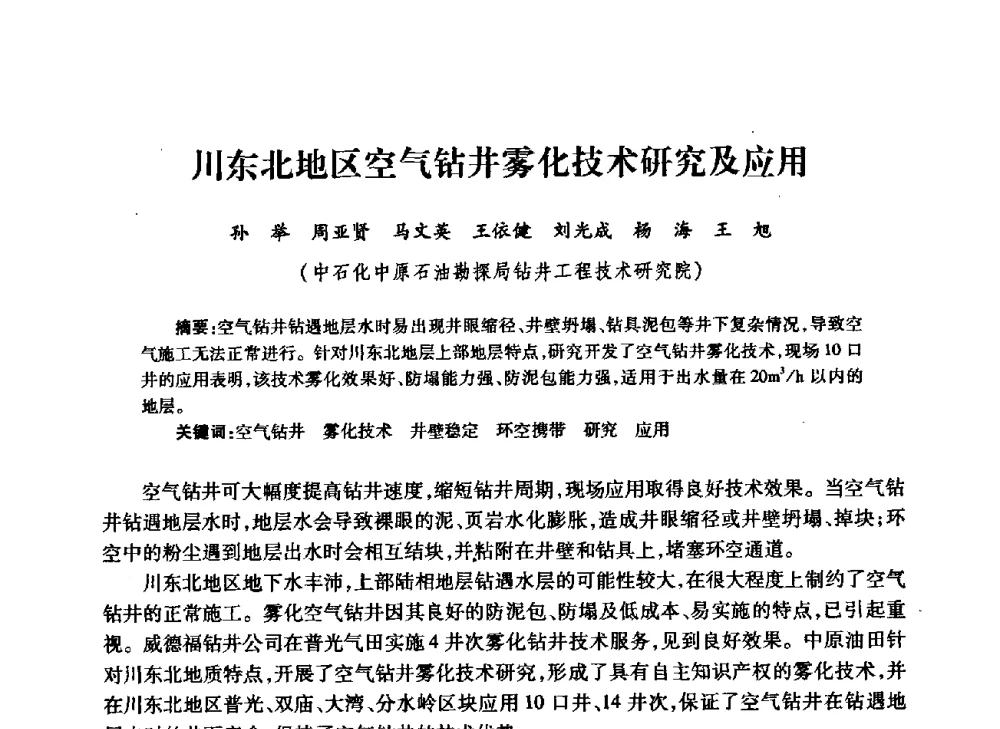 川东北地区空气钻井雾化技术研究及应用 - 中国石油学会石油工程专业委员会钻井工作部2009年钻井技术研讨会暨第九届石油钻井院所长会议