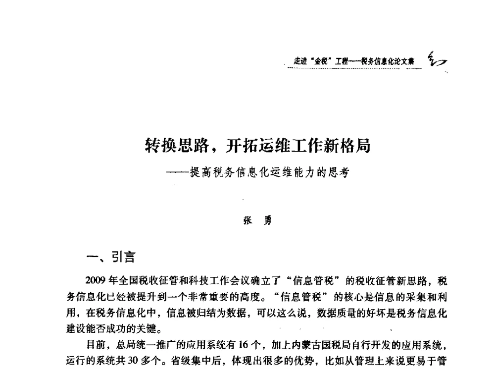 转换思路_开拓运维工作新格局——提高税务信息化运维能力的思考 - 2009全国税务信息化技术应用与建设成果交流论坛