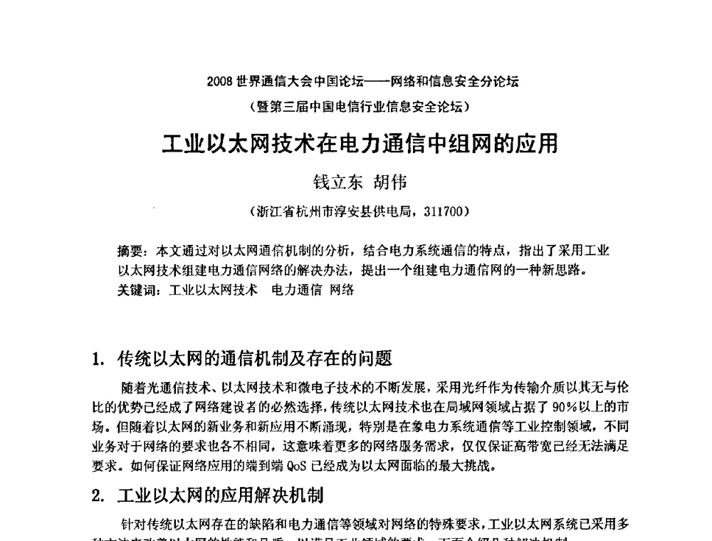 工业以太网技术在电力通信中组网的应用 - 2008世界通信大会中国论坛网络和信息安全分论坛暨第三届中国电信行业信息安全论坛