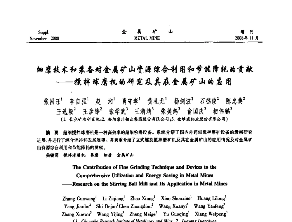 细磨技术和装备对金属矿山资源综合利用和节能降耗的贡献——搅拌球磨机的研究及其在金属矿山的应用 - 2008年全国金属矿山难选矿及低品味矿选矿新技术学术研讨与技术成果交流暨设备展示会