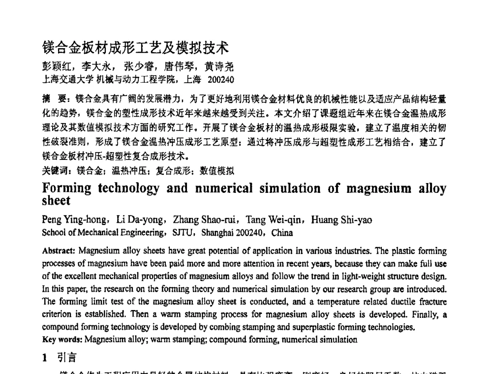镁合金板材成形工艺及模拟技术 - 第十一届全国塑性工程学术年会