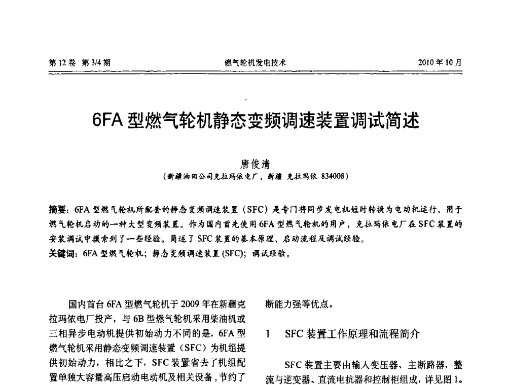 6FA型燃气轮机静态变频速装置调试简述 - 中国电机工程学会燃汽轮机发电专业委员会2010年年会
