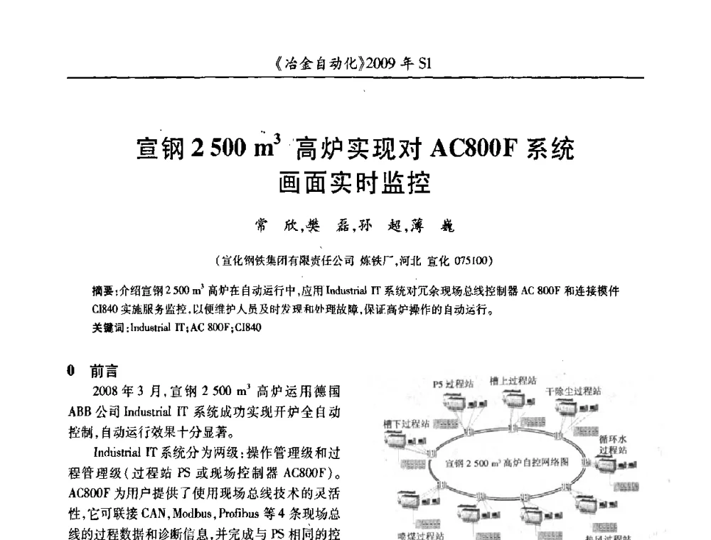 宣钢2 500 m3高炉实现对AC800F系统画面实时监控 - 全国冶金自动化信息网2009年会