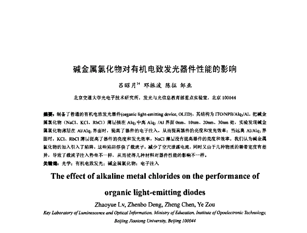 碱金属氯化物对有机电致发光器件性能的影响 - 2008年全国博士生学术会议——暨新一代信息技术的发展趋势、核心技术与应用前景研讨会