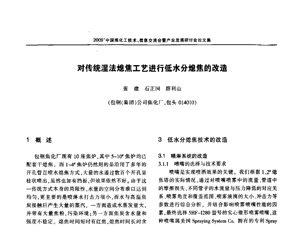 对传统湿法熄焦工艺进行低水分熄焦的改造 - 2009中国煤化工技术、信息交流会暨产业发展研讨会