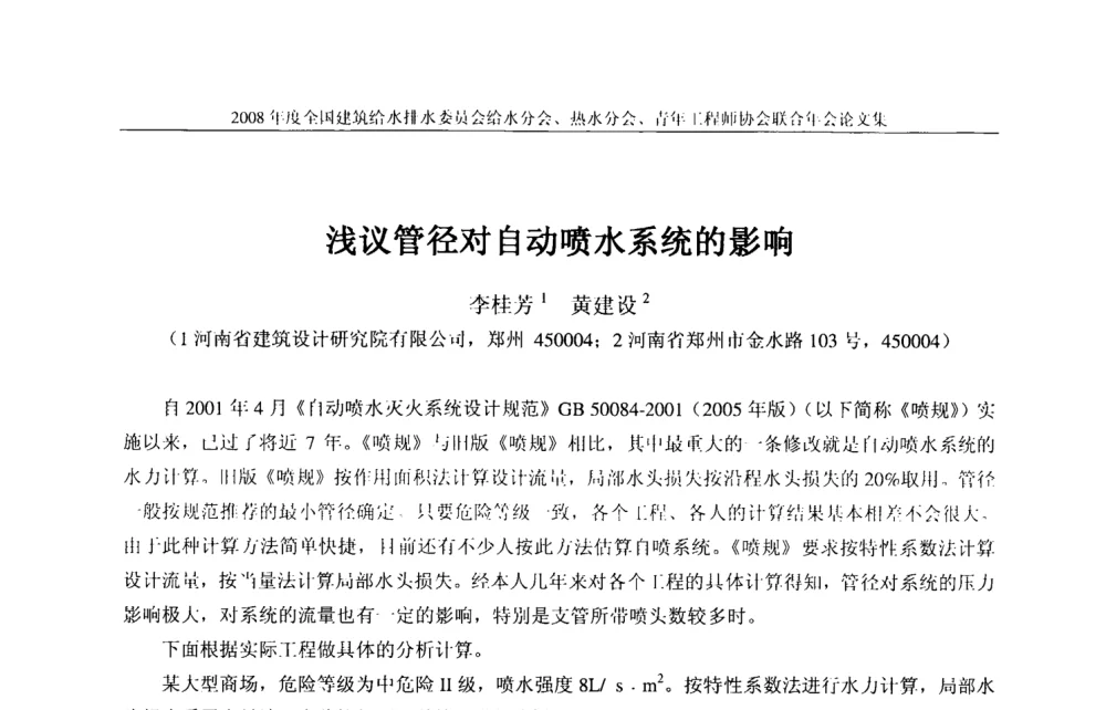 浅议管径对自动喷水系统的影响 - 2008年度全国建筑给水排水委员会给水分会·热水分会·青年工程师协会联合年会