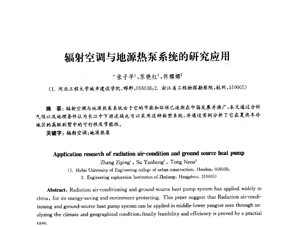 辐射空调与地源热泵系统的研究应用 - 2010年建筑环境科学与技术国际学术会议
