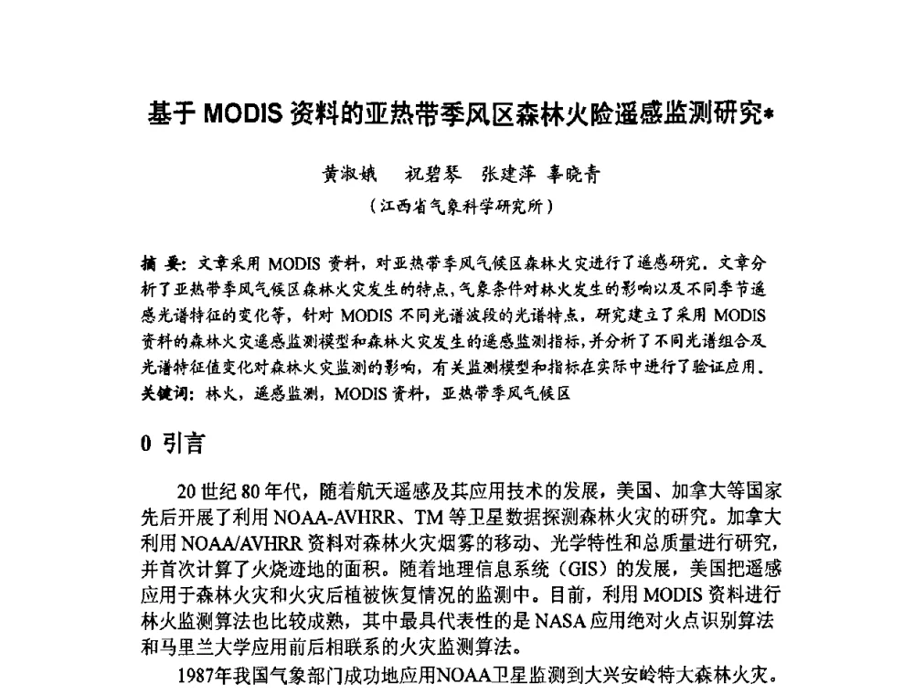 基于MODIS资料的亚热带季风区森林火险遥感监测研究 - 福建省遥感学会2009年学术年会暨首届闽赣遥感科技论坛