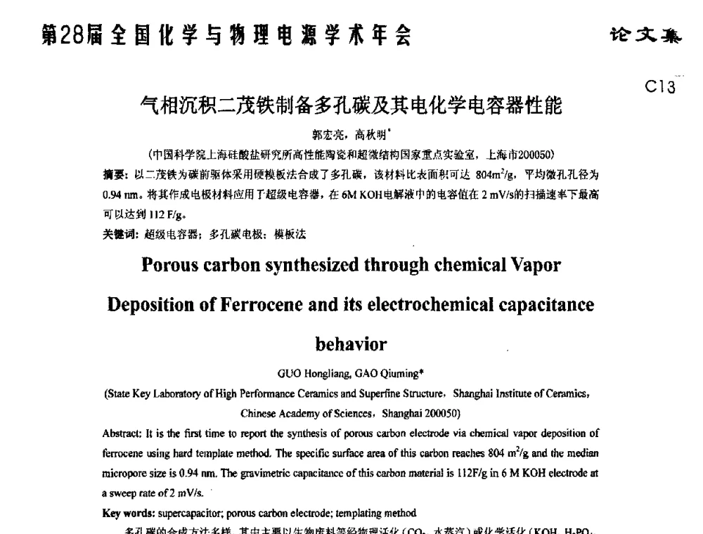 气相沉积二茂铁制备多孔碳及其电化学电容器性能 - 第28届全国化学与物理电源学术年会