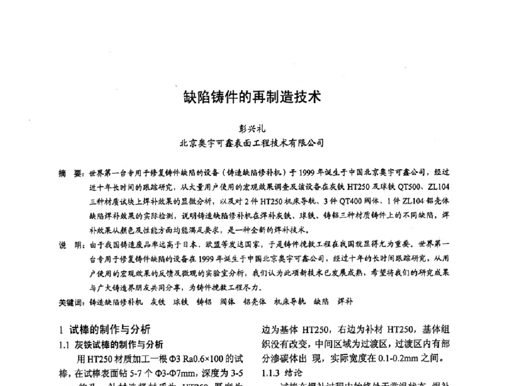 缺陷铸件的再制造技术 - 2009全国铸件挽救工程技术年会