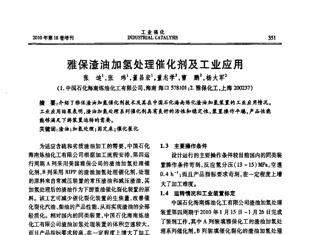 雅保渣油加氢处理催化剂及工业应用 - 第七届全国工业催化技术及应用年会