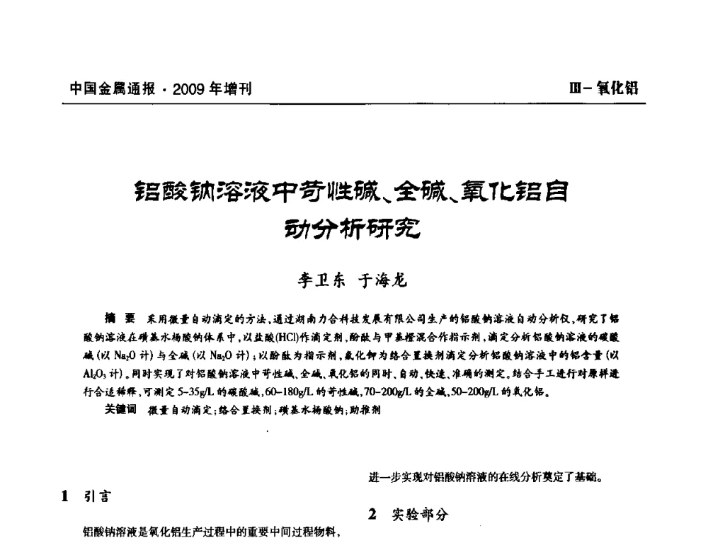 铝酸钠溶液中苛性碱、全碱、氧化铝自动分析研究 - 全国铝工业新技术推广暨节能减排经验交流会
