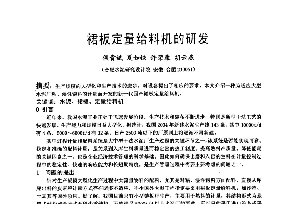 裙板定量给料机的研发 - 中国硅酸盐学会自动化分会2008年水泥厂物料计量与定量给料技术学术研讨会