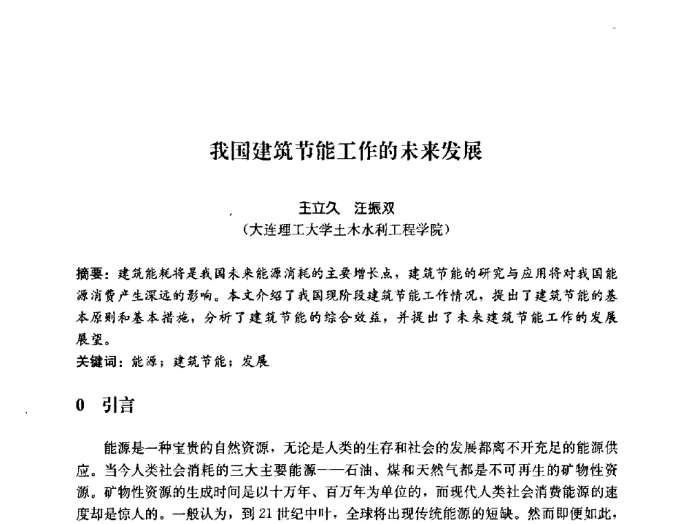 我国建筑节能工作的未来发展 - 2008年中国国际墙体保温材料及应用技术交流会