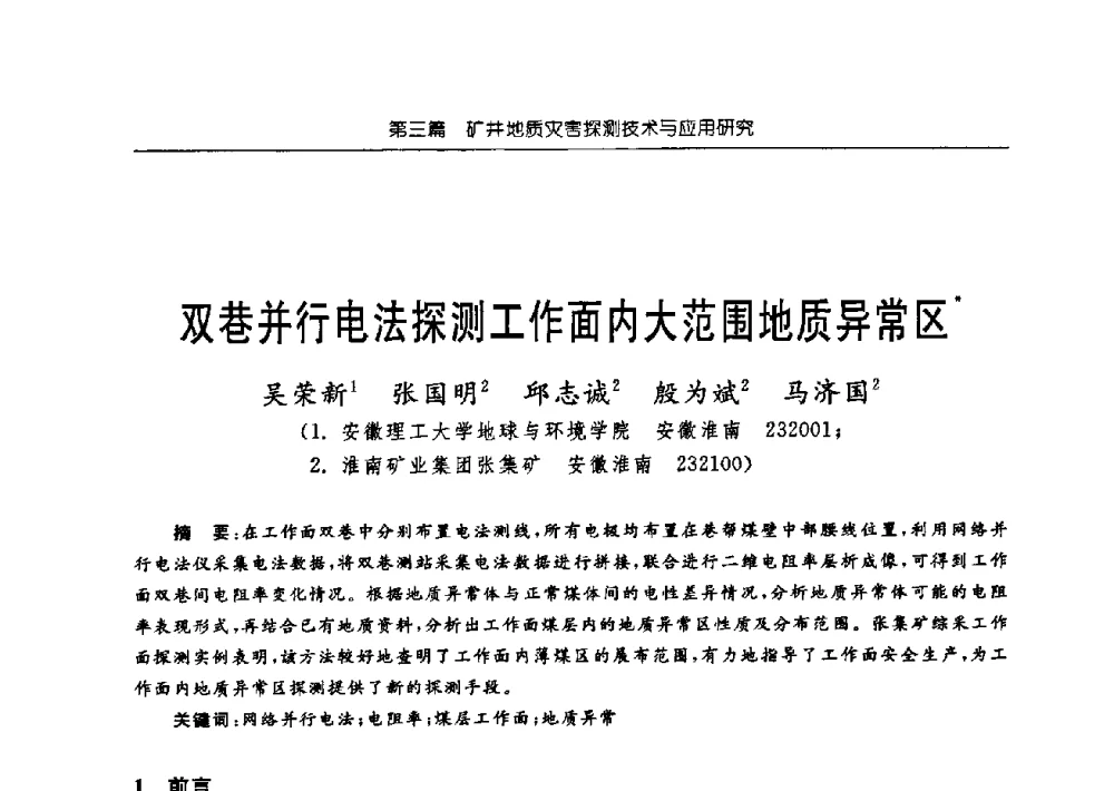 双巷并行电法探测工作面内大范围地质异常区 - 中国煤炭学会矿井地质专业委员会2009年学术论坛