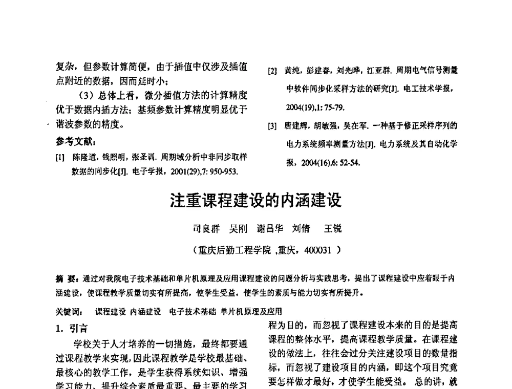 注重课程建设的内涵建设 - 2010’电工理论与新技术学术年会