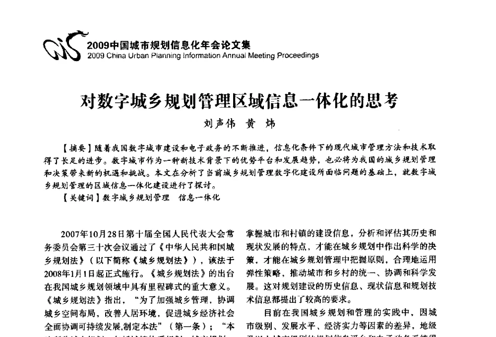 对数字城乡规划管理区域信息一体化的思考 - 2009中国城市规划信息化年会