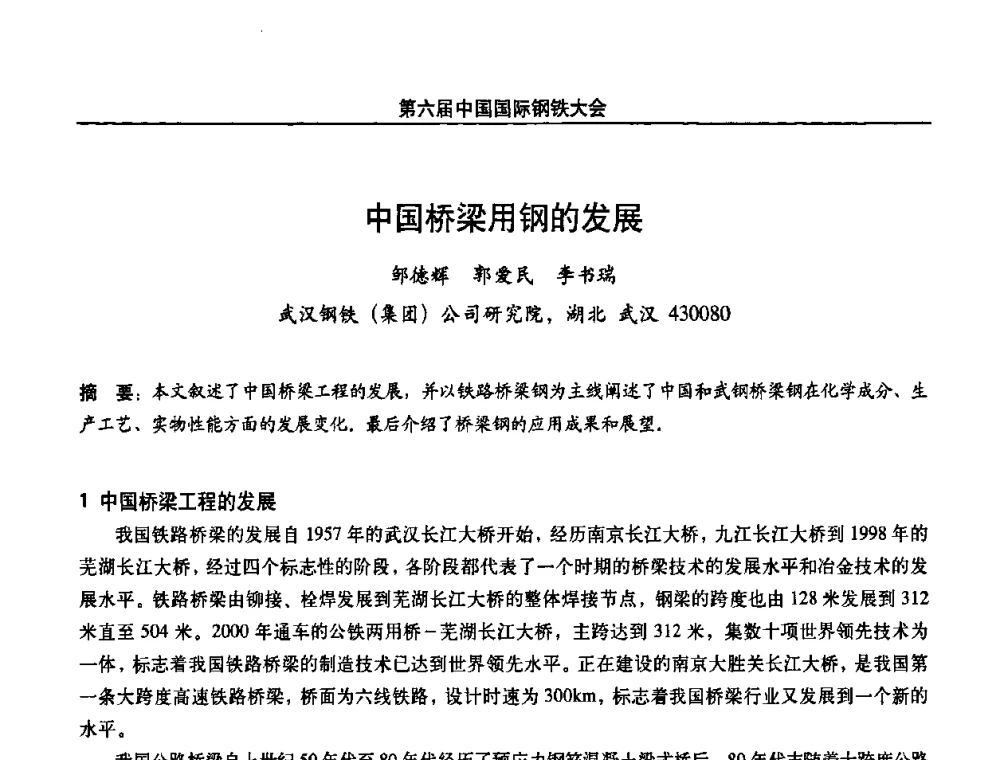 中国桥梁用钢的发展 - 第六届中国国际钢铁大会
