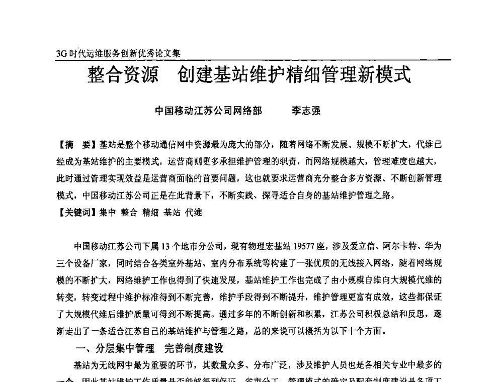 整合资源 创建基站维护精细管理新模式 - 第五届中国通信网络运维年会暨安全生产研讨会