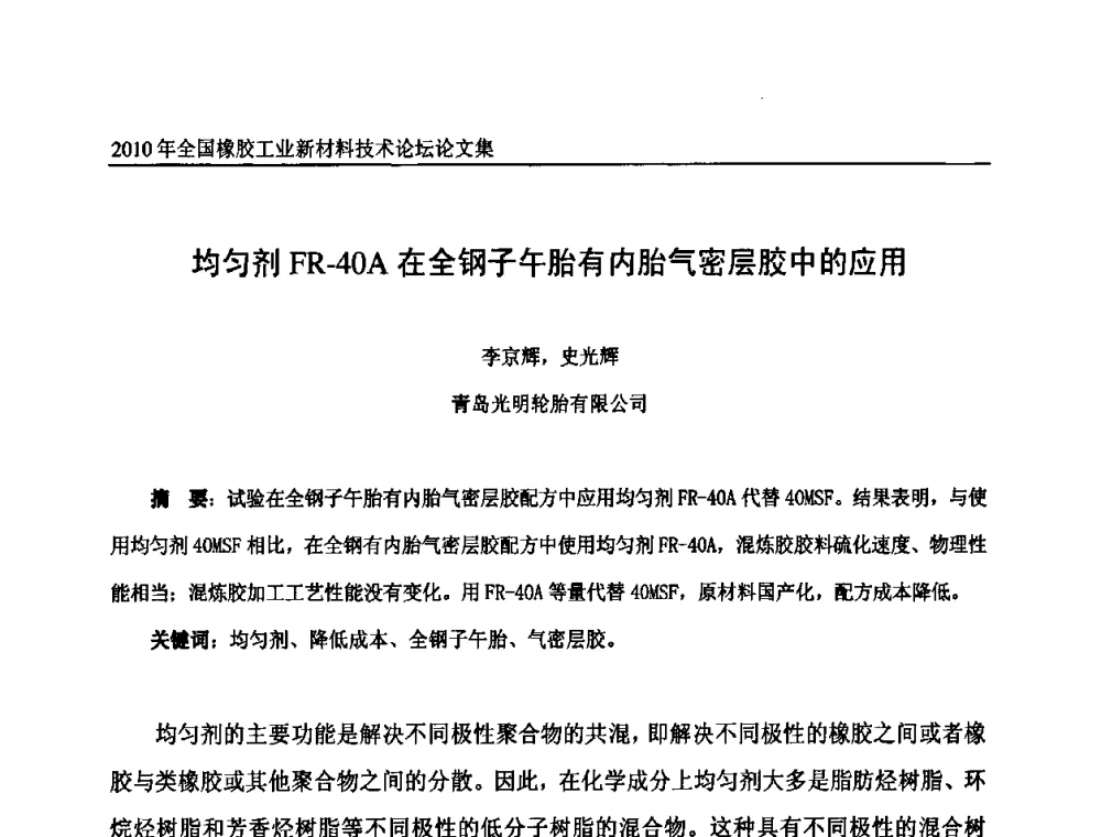 均匀剂FR-40A在全钢子午胎有内胎气密层胶中的应用 - 第十届全国橡胶工业新材料技术论坛暨2010年橡胶助剂专业委员会会员大会