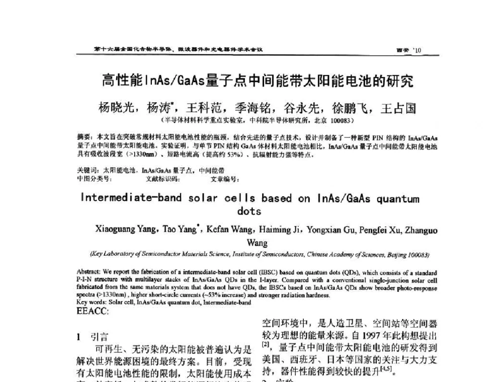 高性能InAs_GaAs量子点中间能带太阳能电池的研究 - 第十六届全国化合物半导体材料、微波器件和光电器件学术会议