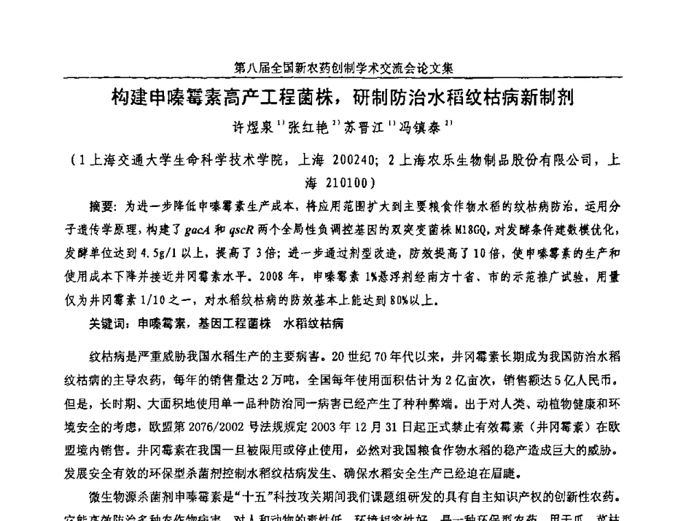 构建申嗪霉素高产工程菌株_研制防治水稻纹枯病新制剂 - 第八届全国新农药创制学术交流会