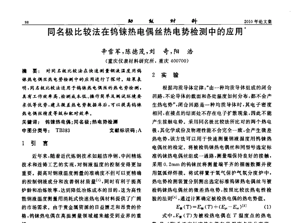 同名极比较法在钨铼热电偶丝热电势检测中的应用 - 第七届中国功能材料及其应用学术会议