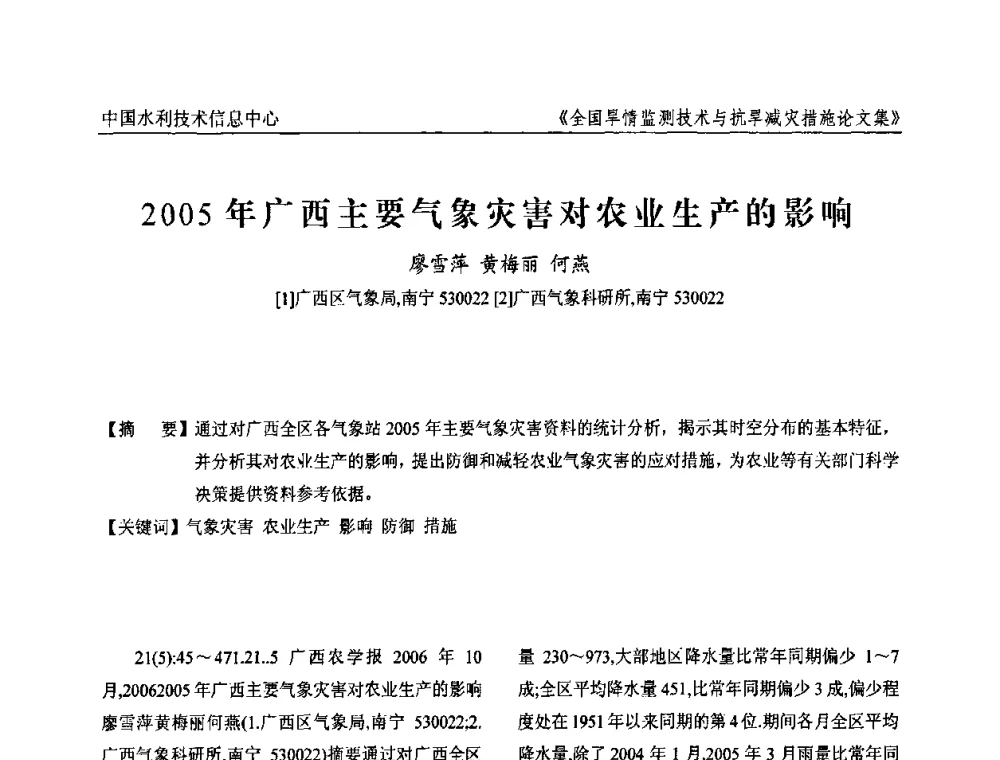 2005年广西主要气象灾害对农业生产的影响 - 全国旱情监测技术与抗旱减灾措施交流研讨会