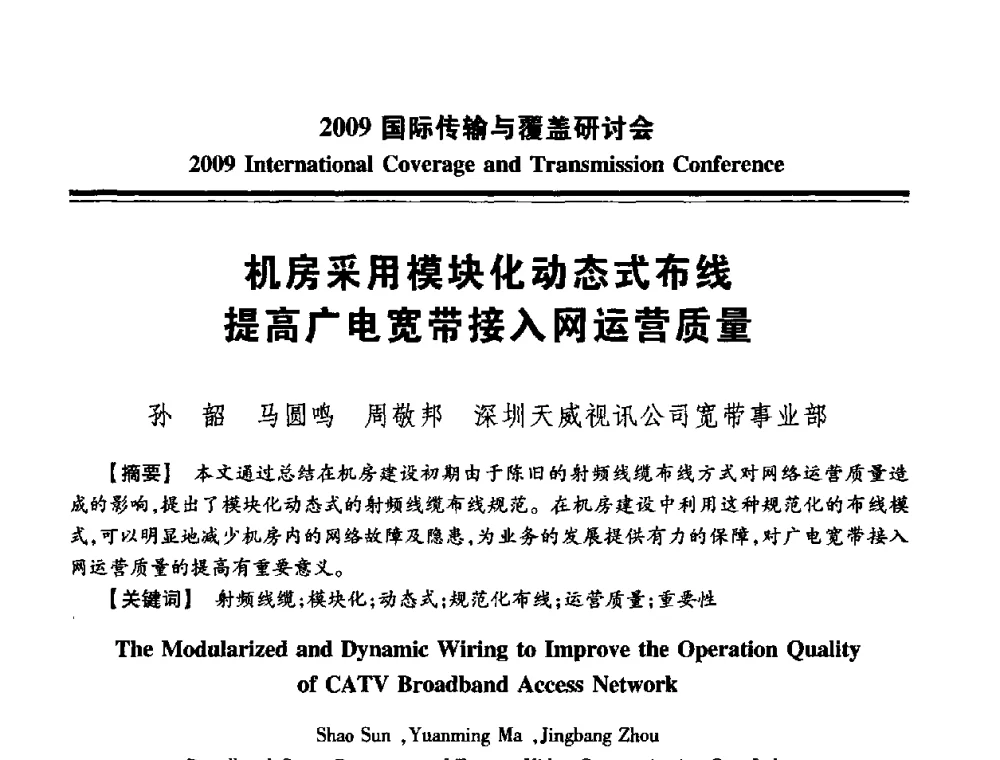 机房采用模块化动态式布线提高广电宽带接入网运营质量 - 2009国际传输与覆盖研讨会