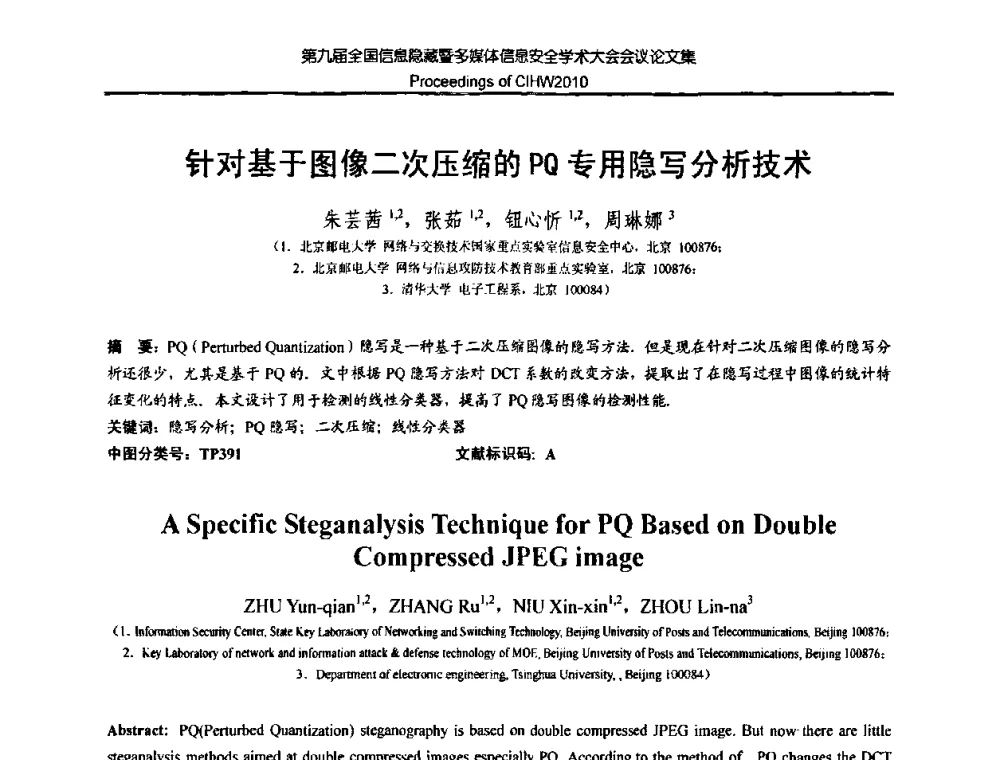 针对基于图像二次压缩的PQ专用隐写分析技术 - 第九届全国信息隐藏暨多媒体信息安全学术大会CIHW2010