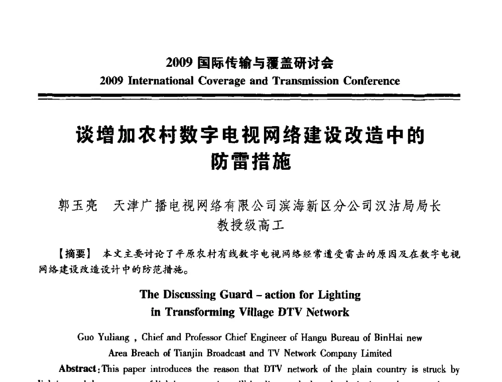谈增加农村数字电视网络建设改造中的防雷措施 - 2009国际传输与覆盖研讨会